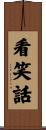 看笑話 Scroll