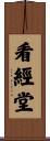 看經堂 Scroll