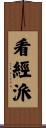 看經派 Scroll