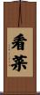看菜 Scroll