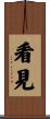 看見 Scroll