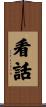 看話 Scroll