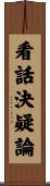 看話決疑論 Scroll