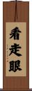 看走眼 Scroll