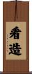看造 Scroll