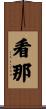 看那 Scroll