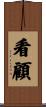 看顧 Scroll