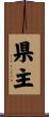 県主 Scroll