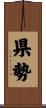 県勢 Scroll