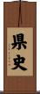 県史 Scroll