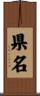 県名 Scroll