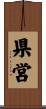 県営 Scroll