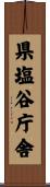 県塩谷庁舎 Scroll