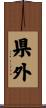 県外 Scroll