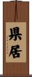 県居 Scroll