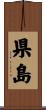 県島 Scroll