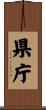 県庁 Scroll