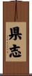 県志 Scroll