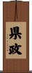県政 Scroll
