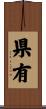 県有 Scroll