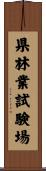 県林業試験場 Scroll