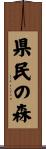 県民の森 Scroll
