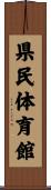 県民体育館 Scroll