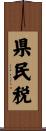 県民税 Scroll