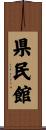 県民館 Scroll