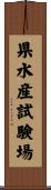県水産試験場 Scroll