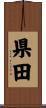 県田 Scroll