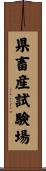 県畜産試験場 Scroll