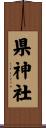 県神社 Scroll