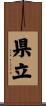県立 Scroll