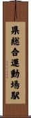 県総合運動場駅 Scroll