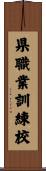 県職業訓練校 Scroll