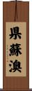 県蘇澳 Scroll