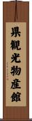 県観光物産館 Scroll