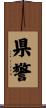 県警 Scroll