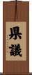 県議 Scroll
