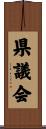 県議会 Scroll