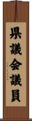 県議会議員 Scroll