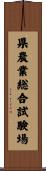 県農業総合試験場 Scroll
