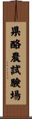 県酪農試験場 Scroll
