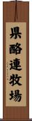 県酪連牧場 Scroll
