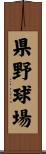 県野球場 Scroll