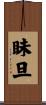 眛旦 Scroll