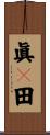 眞々田 Scroll