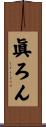 眞ろん Scroll