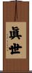 眞世 Scroll